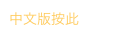 中文版按此